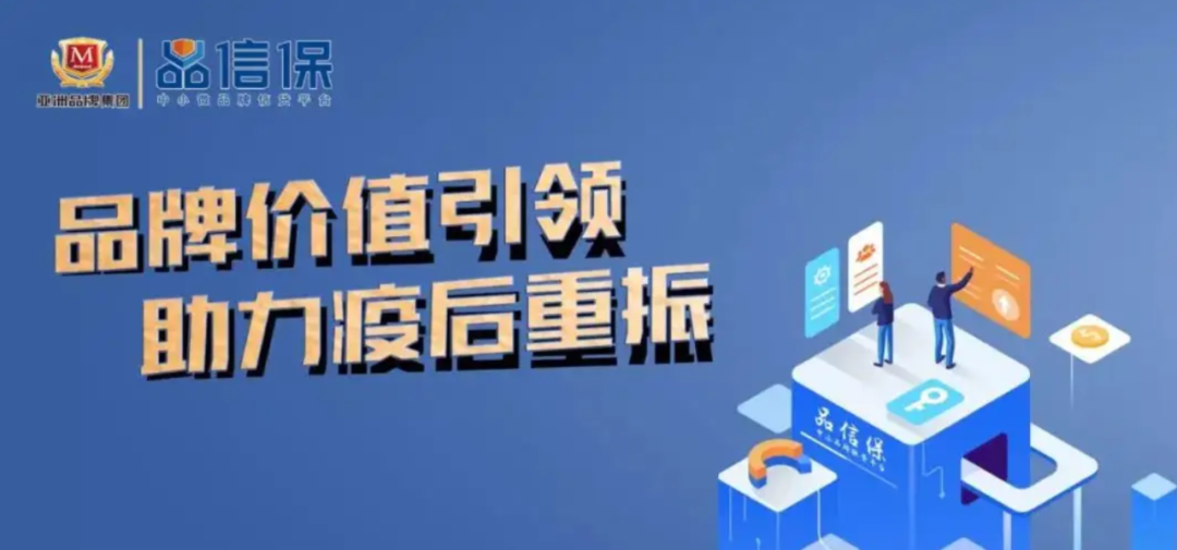 后疫情时代 | Asiabrand品牌评价助力中小微企业起死回生(图3)