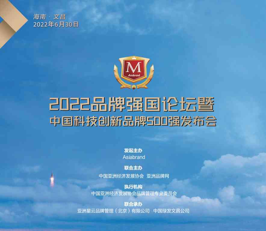 重磅推介| “2022品牌强国论坛暨中国科技创新品牌500强发布会”将在海南文昌举行!(图2) 重磅推介| “2022品牌强国论坛暨中国科技创新品牌500强发布会”将在海南文昌举行!(图2)