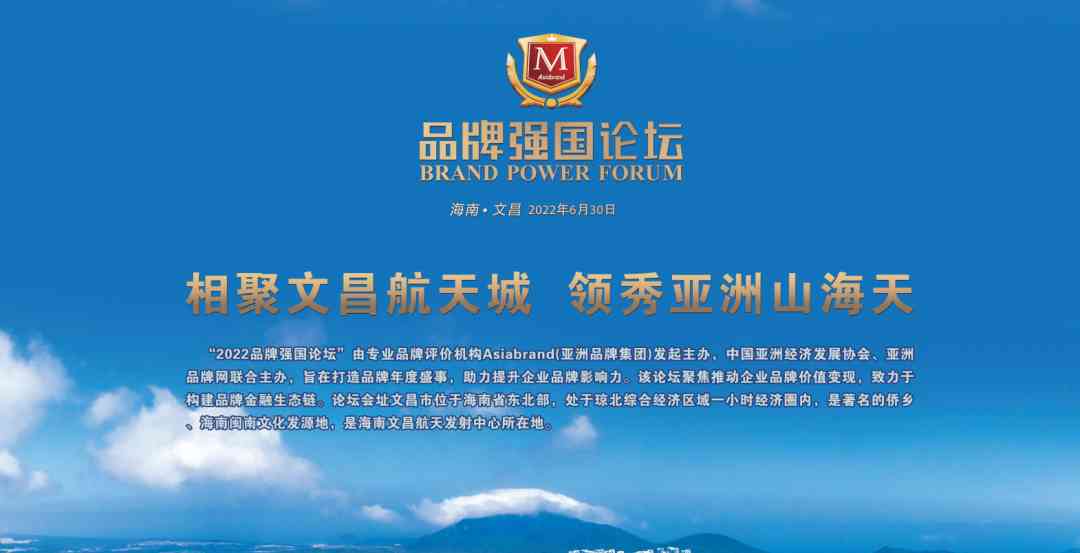 重磅推介| “2022品牌强国论坛暨中国科技创新品牌500强发布会”将在海南文昌举行!(图3) 重磅推介| “2022品牌强国论坛暨中国科技创新品牌500强发布会”将在海南文昌举行!(图3)