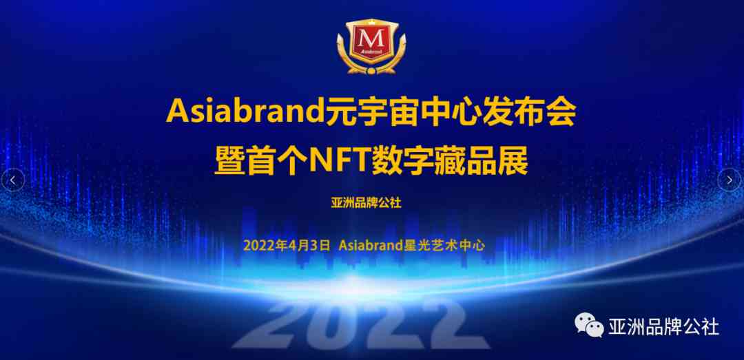 重磅|Asiabrand元宇宙中心发布会暨首个NFT数字藏品展在京隆重举行(图2)