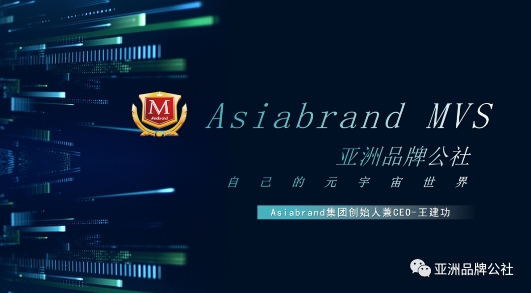 重磅|Asiabrand元宇宙中心发布会暨首个NFT数字藏品展在京隆重举行(图9)
