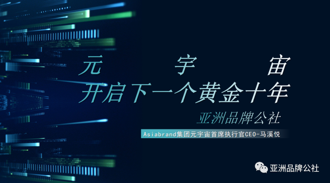 重磅|Asiabrand元宇宙中心发布会暨首个NFT数字藏品展在京隆重举行(图15)