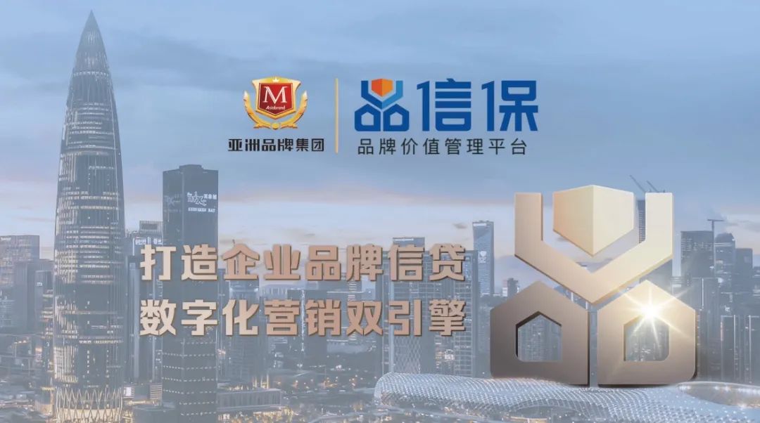 品信保 | 赋能产业转型升级 构建品牌价值时代(图2)