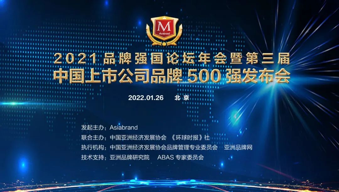 “2021中国上市公司品牌500强”重磅发布(图1) “2021中国上市公司品牌500强”重磅发布(图1)
