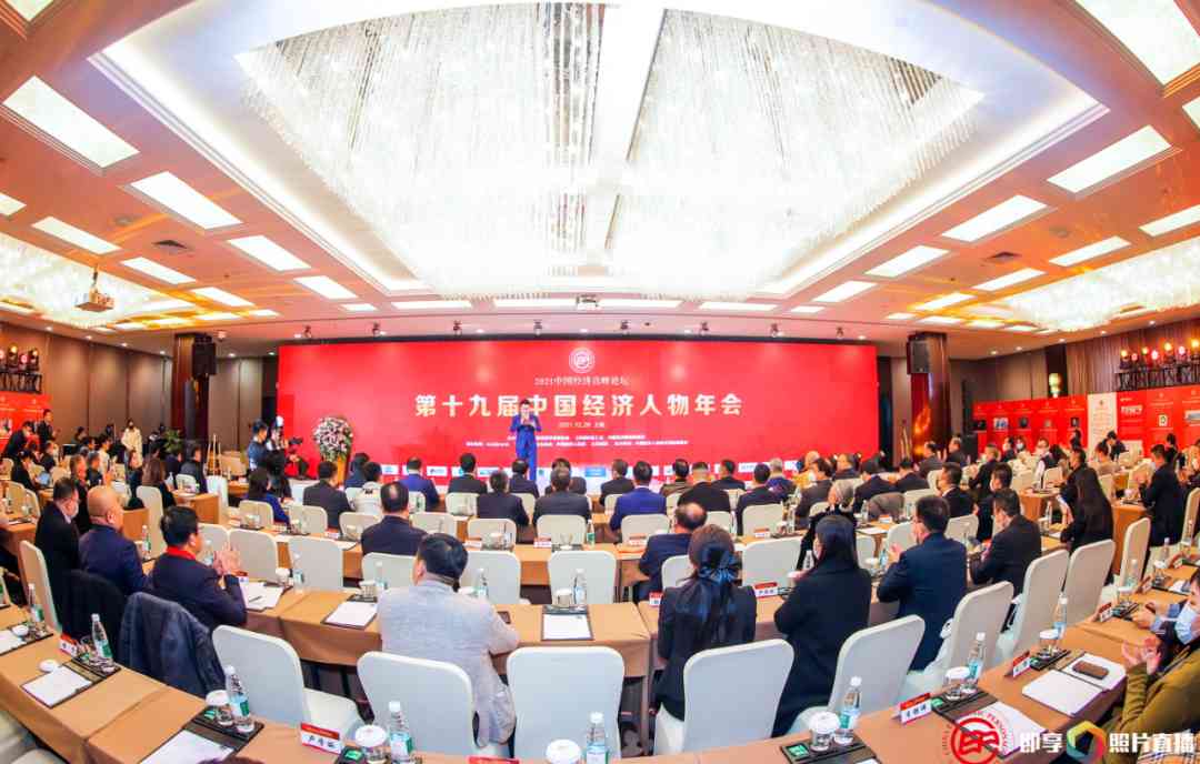 2021中国经济高峰论坛在上海隆重举行(图1)