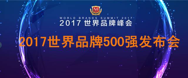 “2017世界品牌500强”在上海震撼发布(图1)