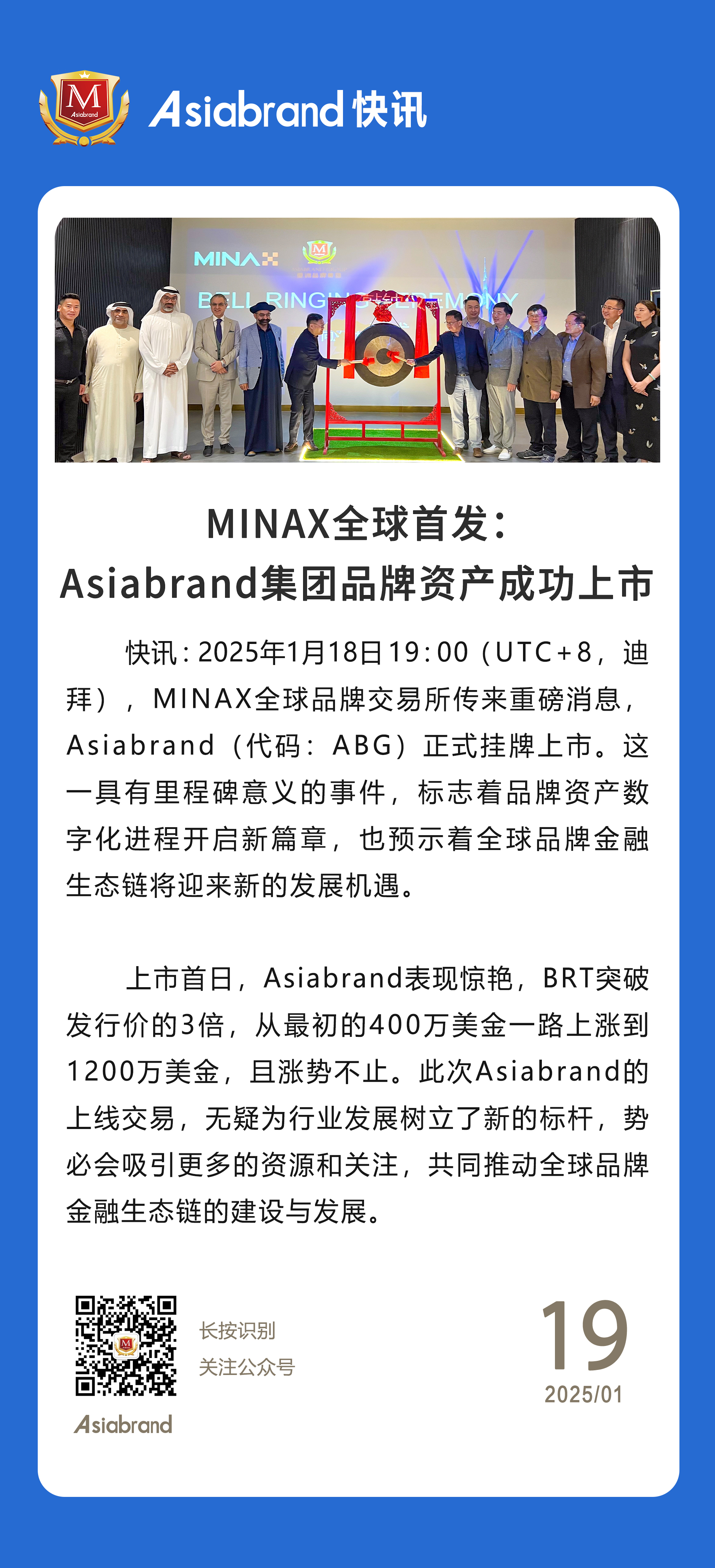 MINAX全球首发：Asiabrand集团品牌资产成功上市(图1)