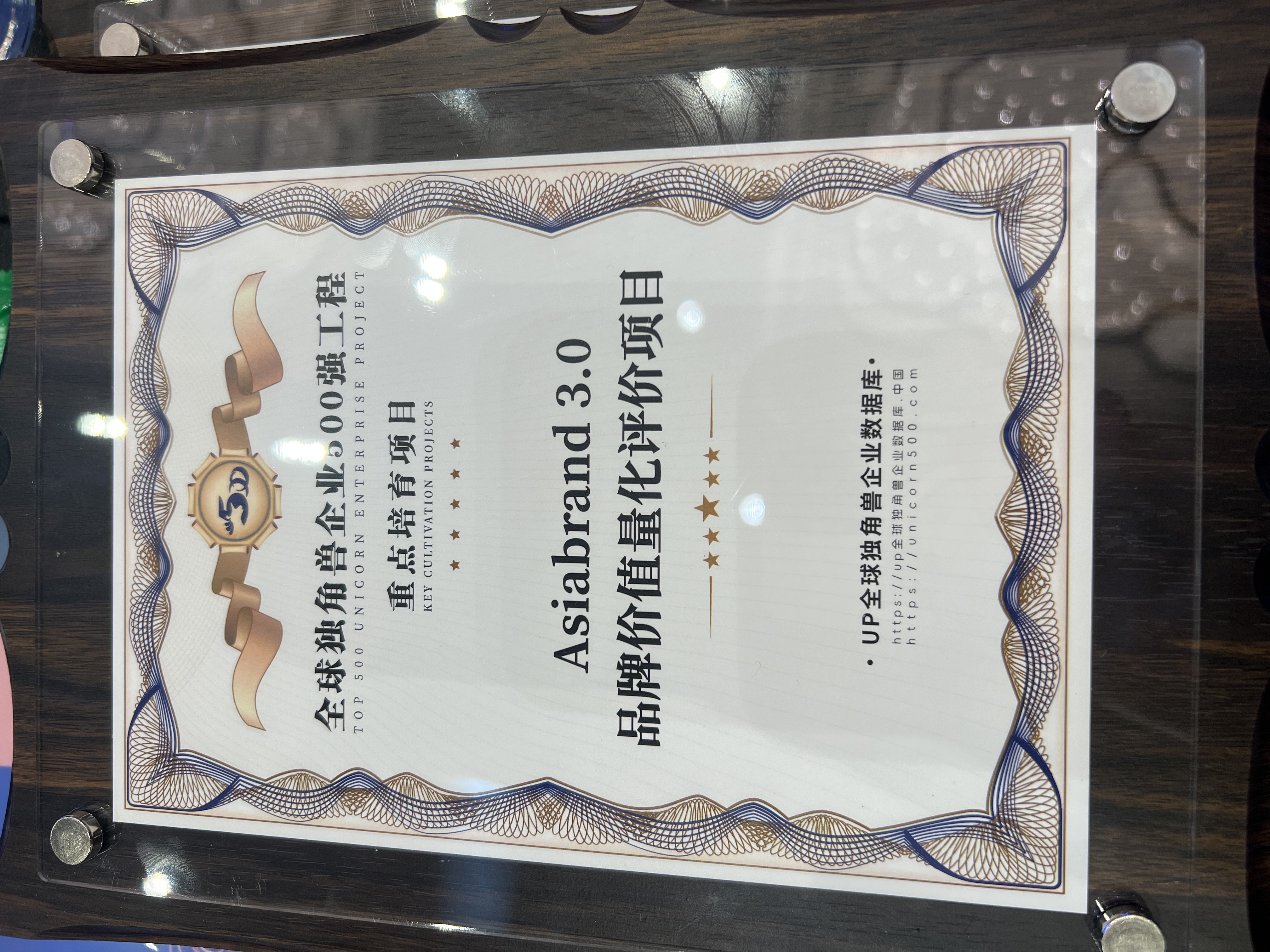 Asiabrand 3.0项目获全球独角兽企业500强工程培育认证;品牌价值量化与独角兽培育深度融合(图2) Asiabrand 3.0项目获全球独角兽企业500强工程培育认证;品牌价值量化与独角兽培育深度融合(图2)