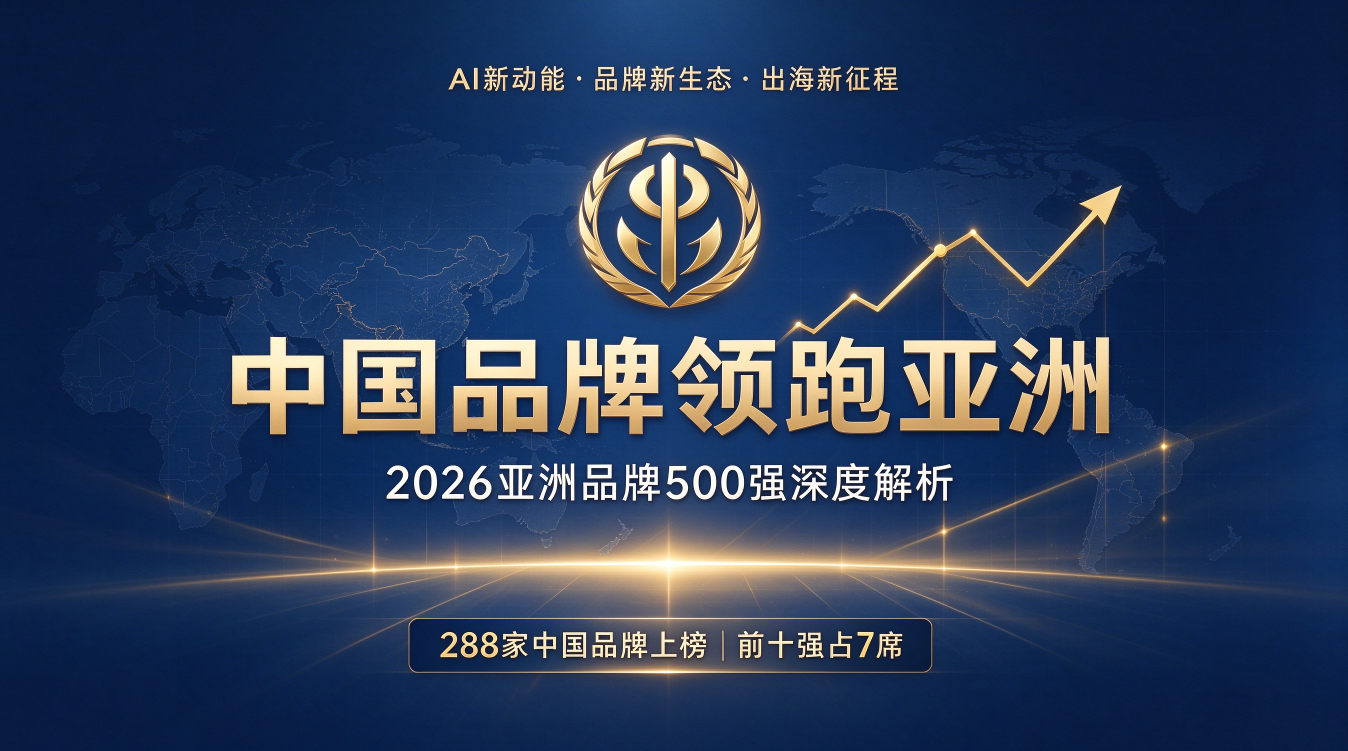 中国品牌领跑亚洲：2026亚洲品牌500强榜单深度解析(图1)